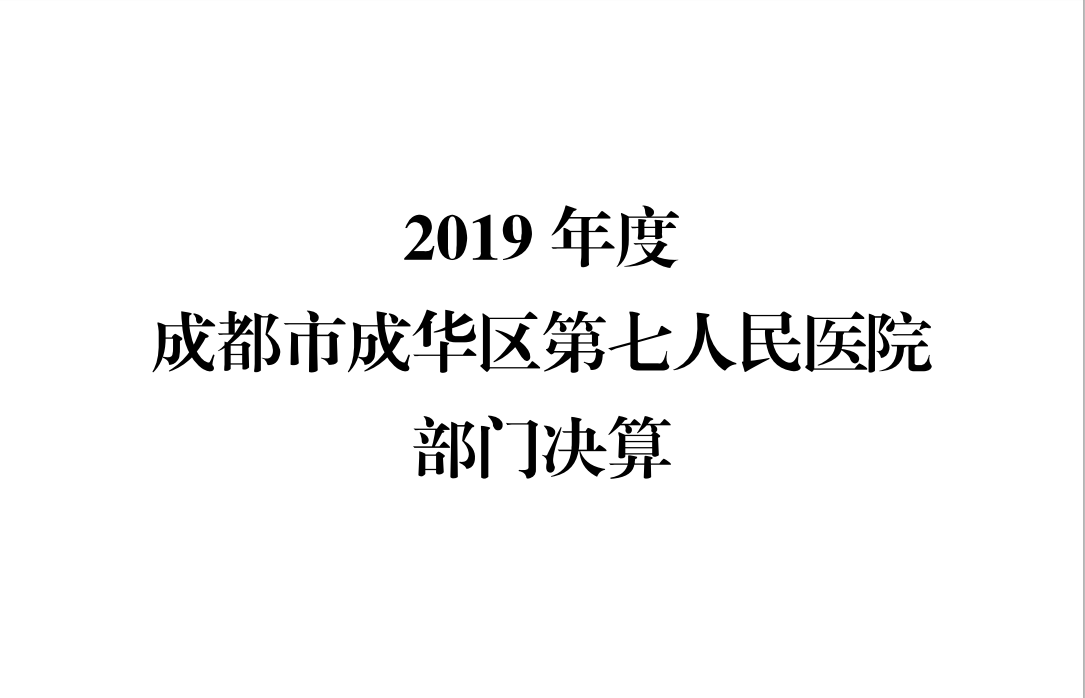 2019 年度 必博体育APP 部门决算